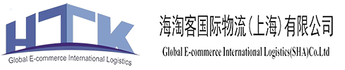 海淘客国际物流（上海）有限公司
